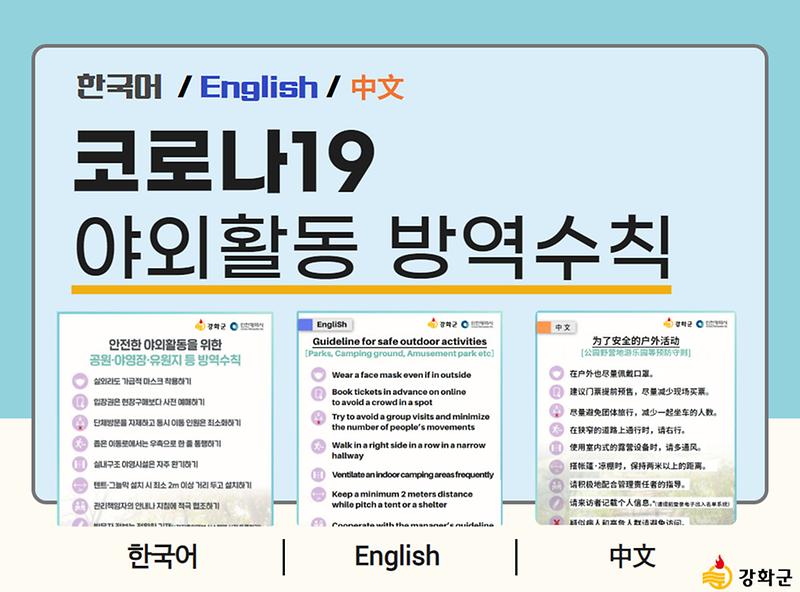 [코로나19 야외활동 방역수칙] 한국어 Enghlish 中文 버전 사진